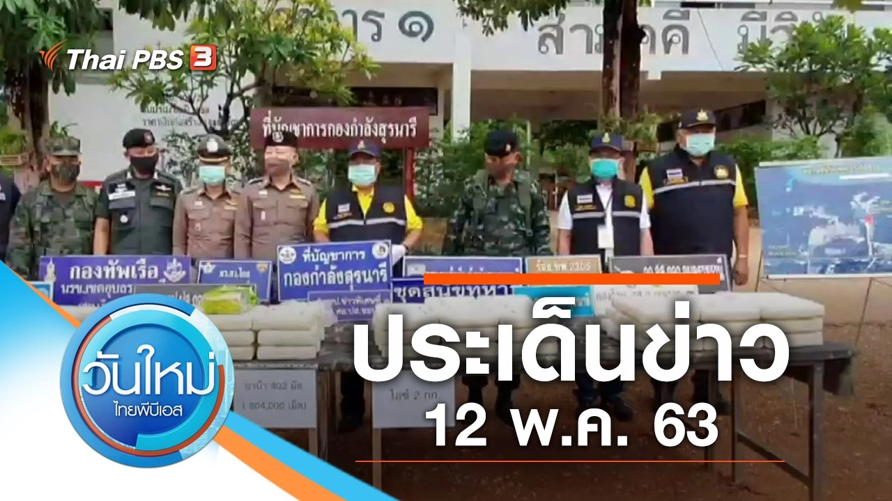 ประเด็นข่าว (12 พ.ค. 63)