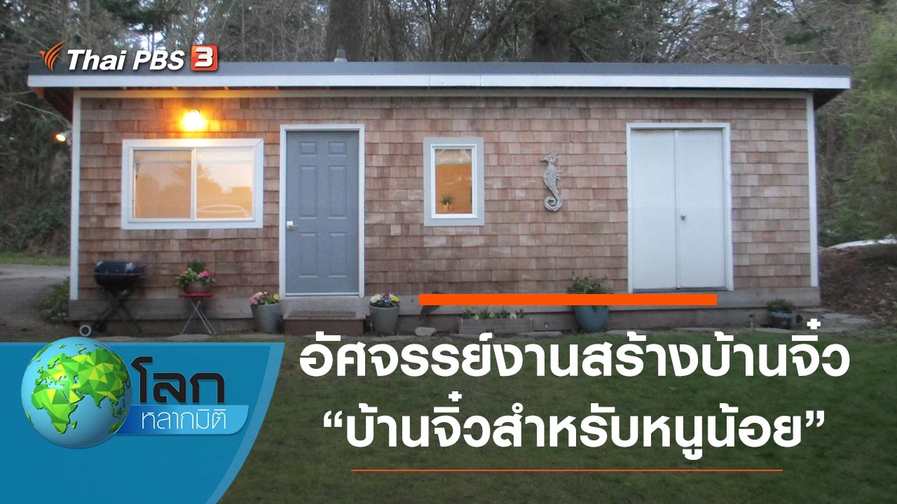 อัศจรรย์งานสร้างบ้านจิ๋ว ตอน บ้านจิ๋วสำหรับหนูน้อย และบ้านจิ๋วนักแต่งเพลง