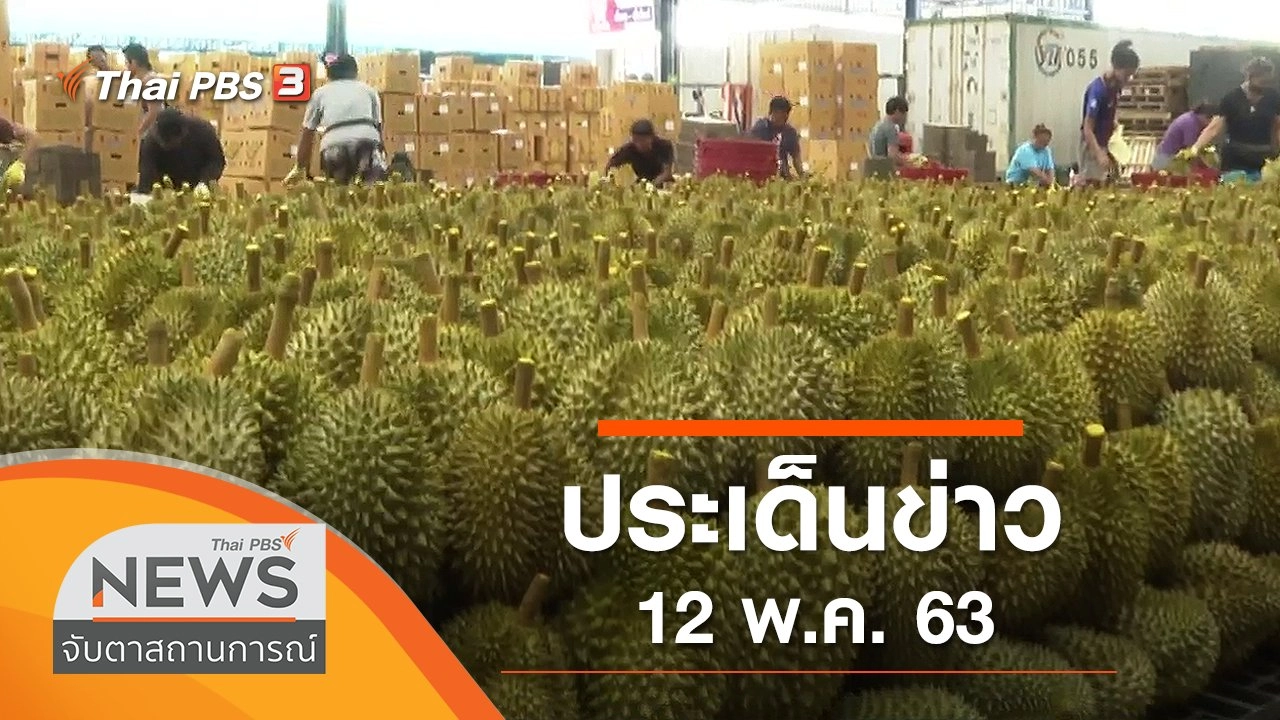 ประเด็นข่าว (12 พ.ค. 63)