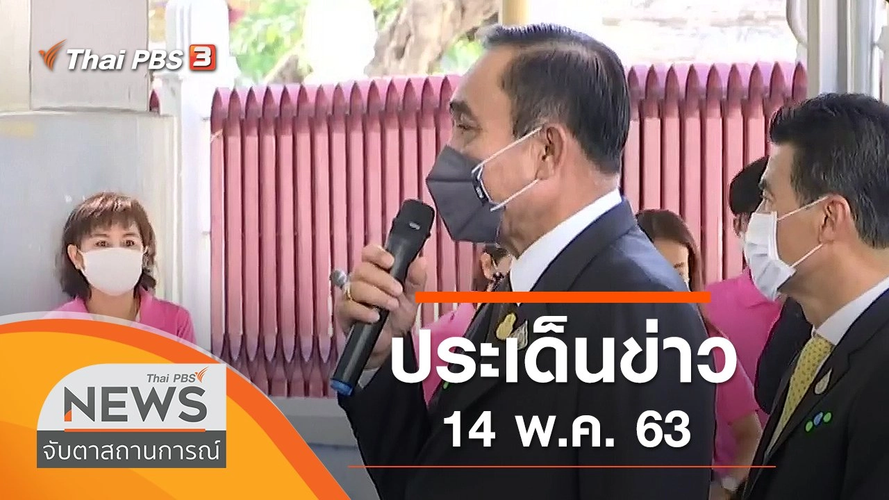 ประเด็นข่าว (14 พ.ค. 63)