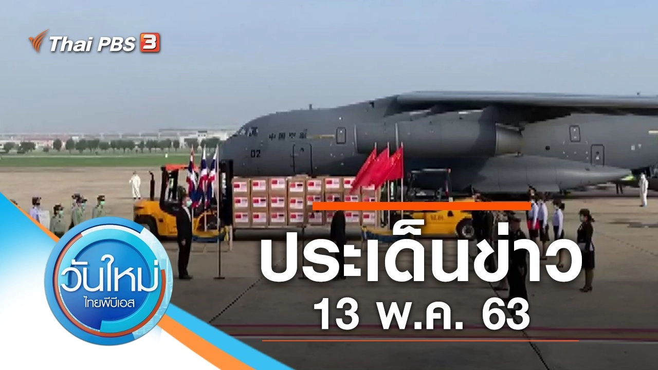 ประเด็นข่าว (13 พ.ค. 63)