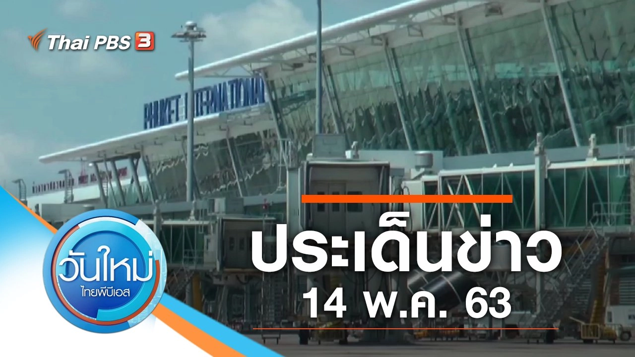 ประเด็นข่าว (14 พ.ค. 63)