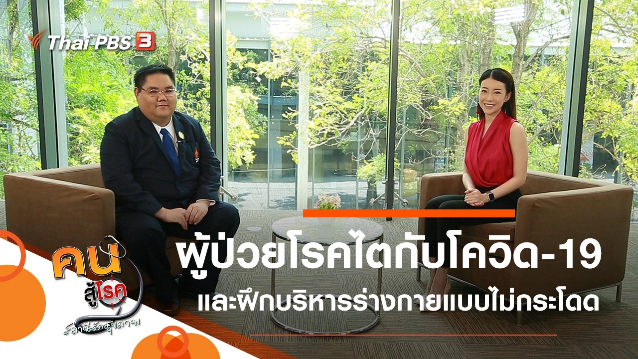 ผู้ป่วยโรคไตกับโควิด-19, บริหารร่างกายแบบไม่กระโดด