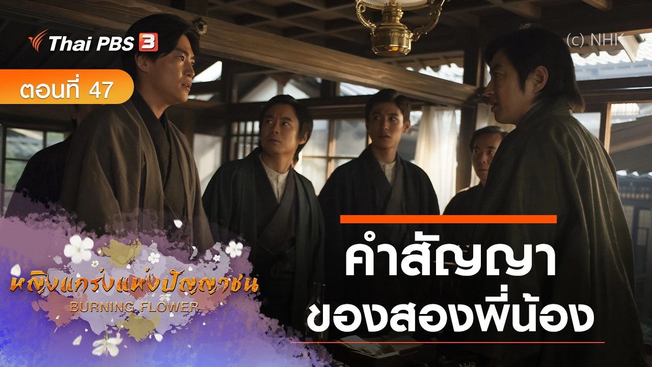ซีรีส์ญี่ปุ่น หญิงแกร่งแห่งปัญญาชน : ตอนที่ 47 คำสัญญาของสองพี่น้อง