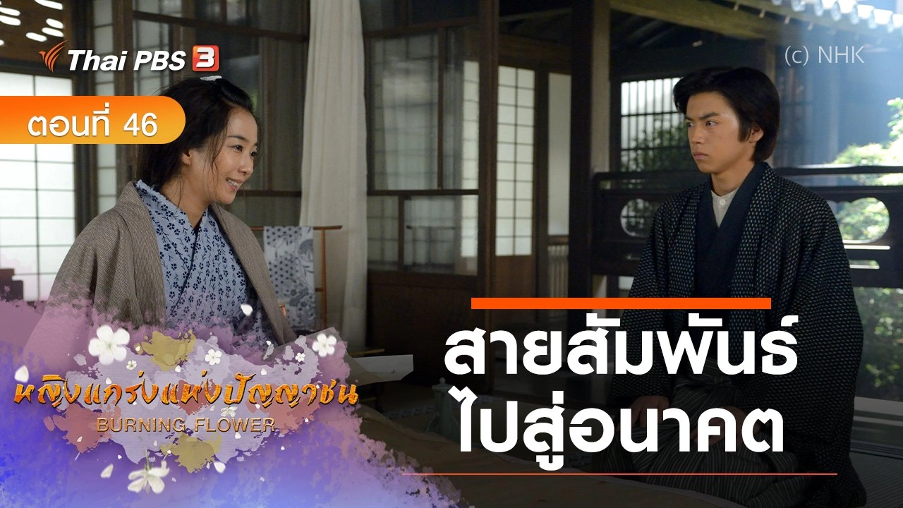 ซีรีส์ญี่ปุ่น หญิงแกร่งแห่งปัญญาชน : ตอนที่ 46 สายสัมพันธ์ไปสู่อนาคต