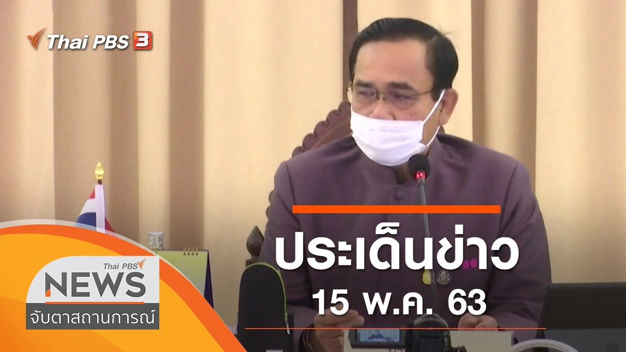 ประเด็นข่าว (15 พ.ค. 63)