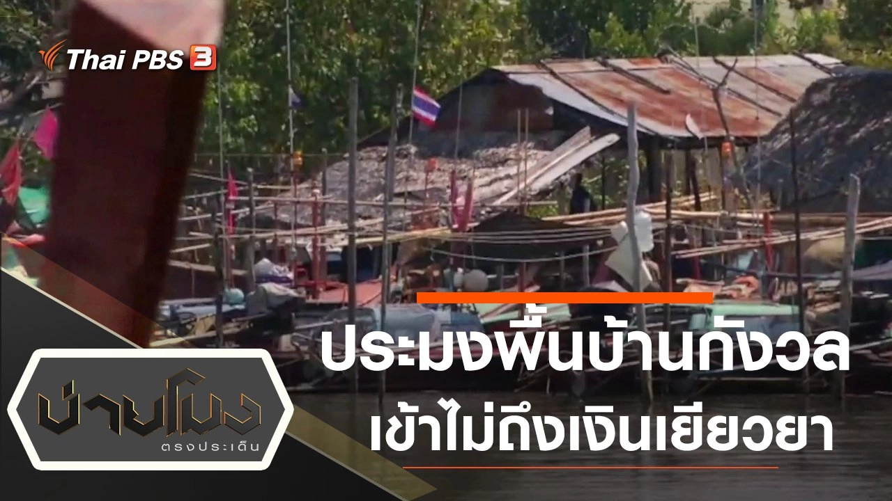 ประเด็นข่าว (15 พ.ค. 63)