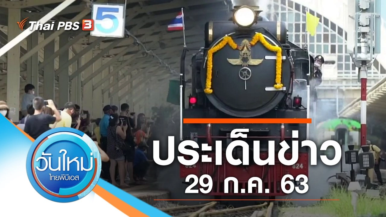 ประเด็นข่าว (29 ก.ค. 63)