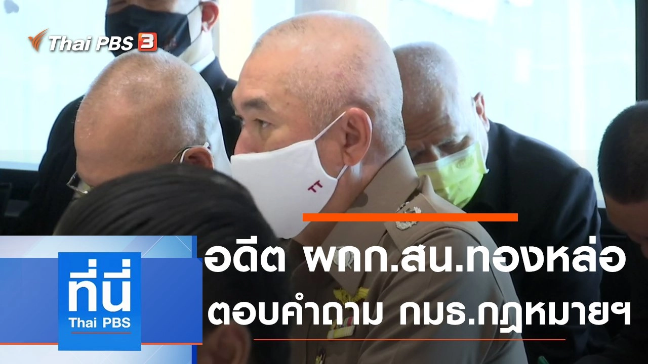 ประเด็นข่าว (29 ก.ค. 63)