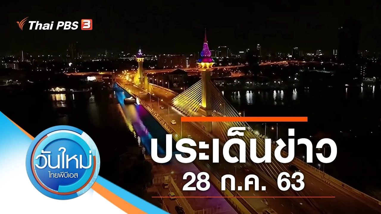ประเด็นข่าว (28 ก.ค. 63)