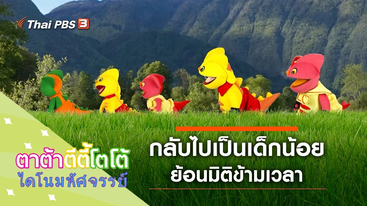 กลับไปเป็นเด็กน้อย