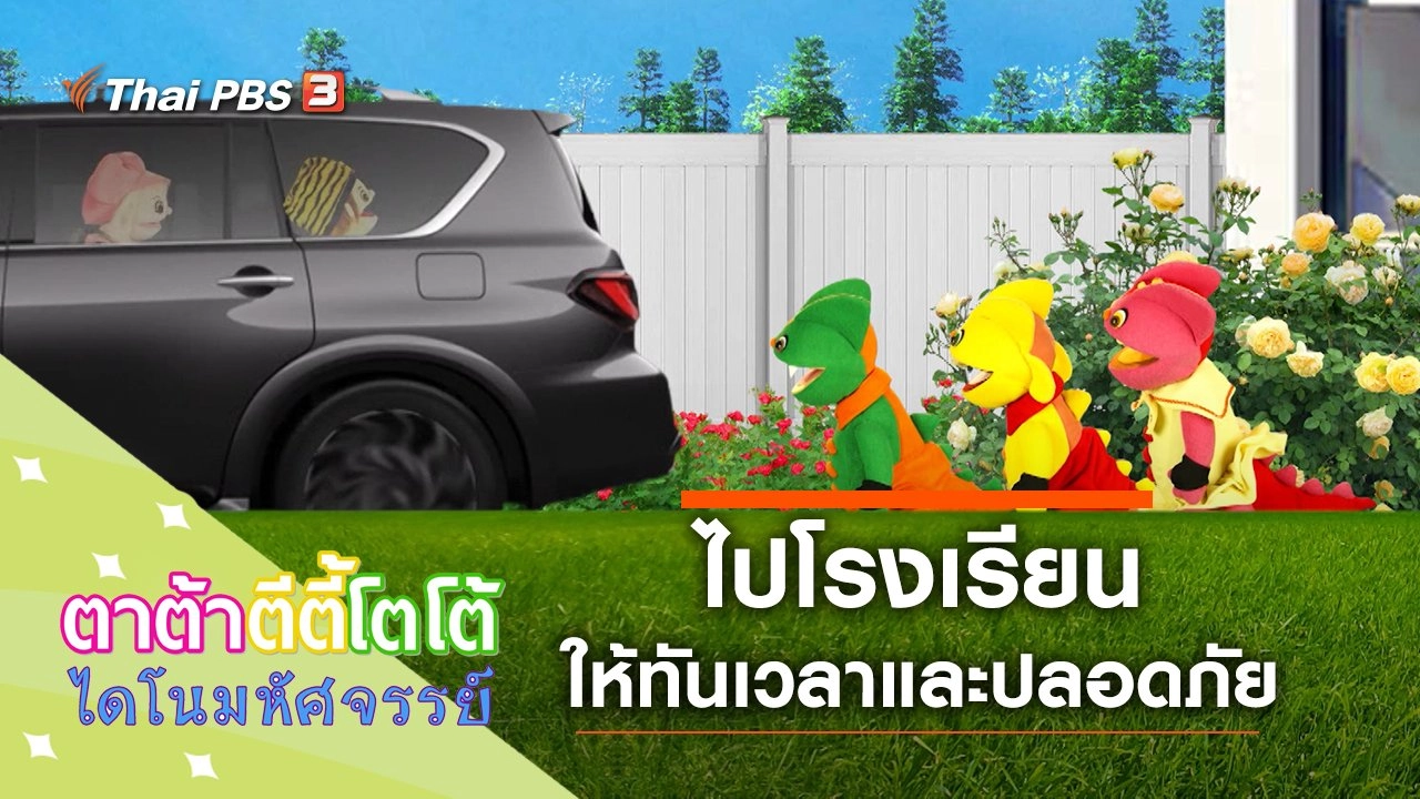 ไปโรงเรียนได้แล้ว