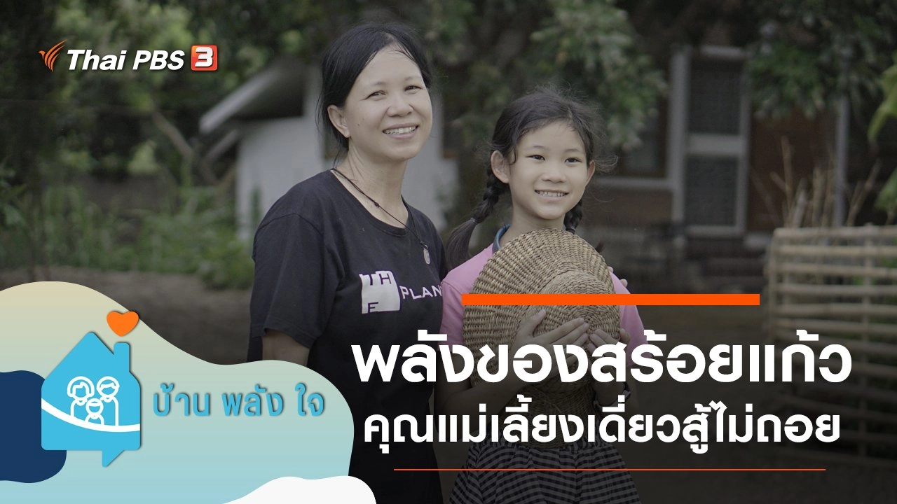 พลังของสร้อยแก้ว