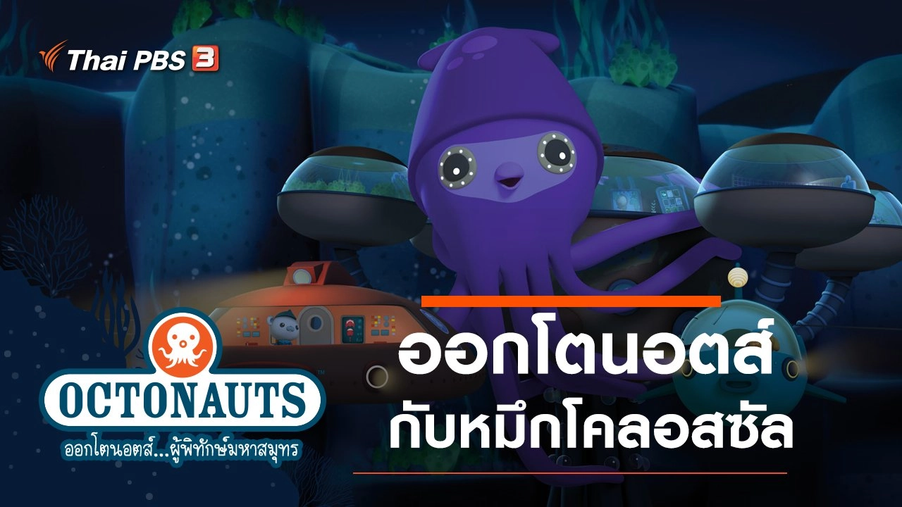 ออกโตนอตส์กับหมึกโคลอสซัล