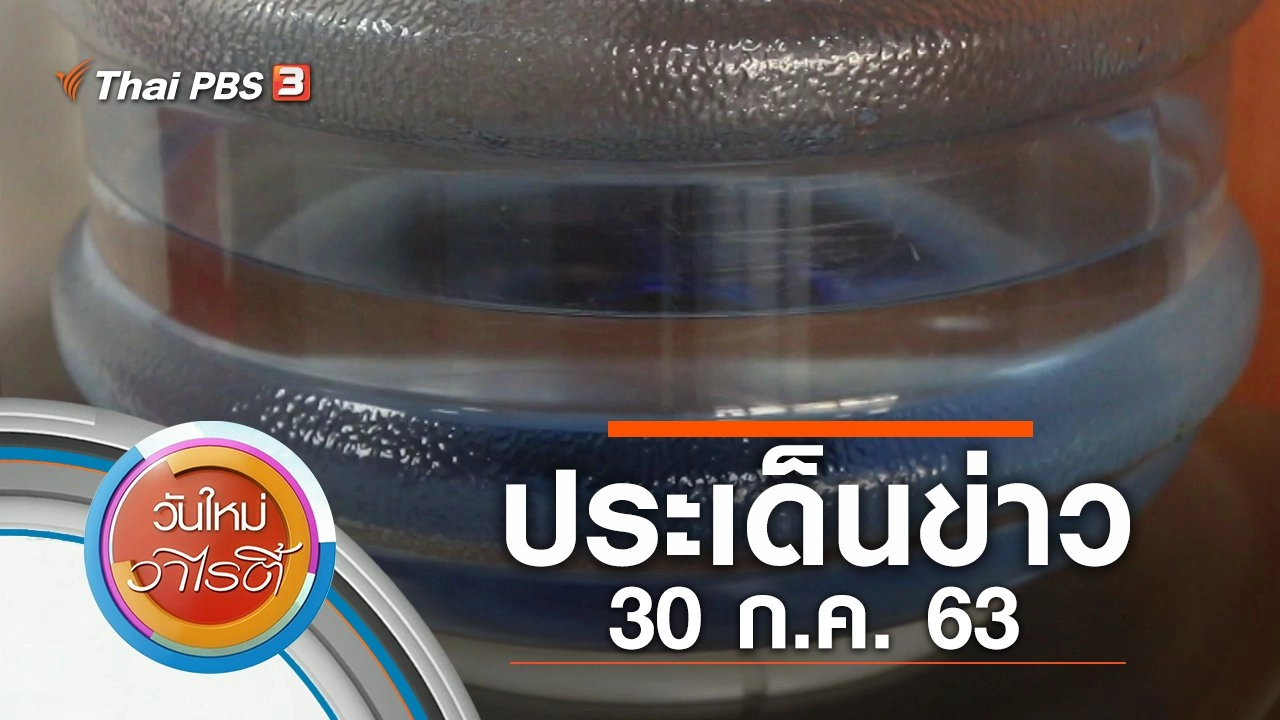 ประเด็นข่าว (30 ก.ค. 63)