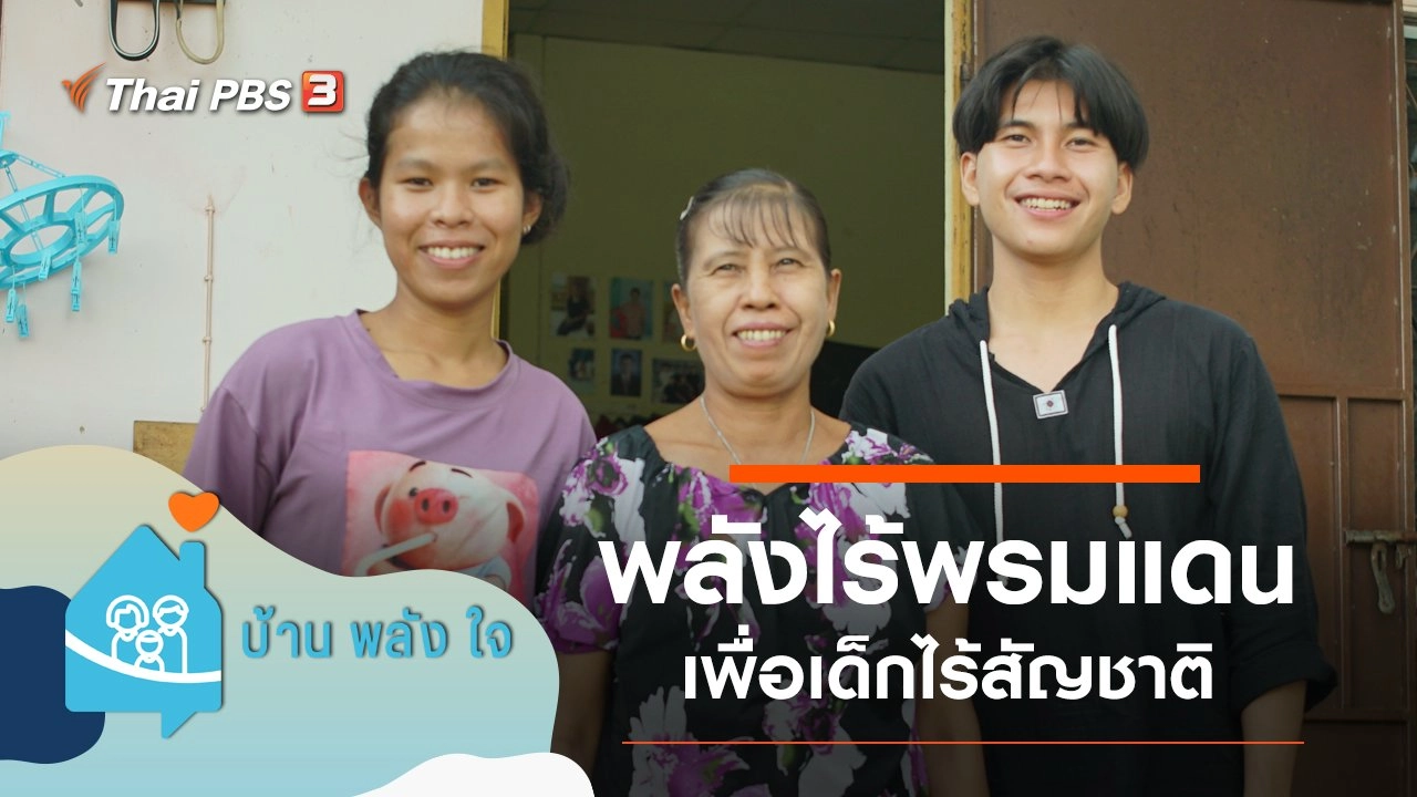 พลังไร้พรมแดน