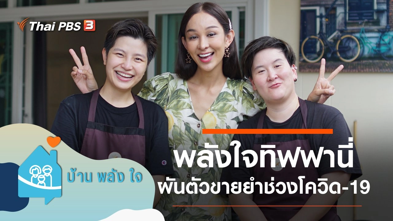 พลังใจทิฟฟานี่