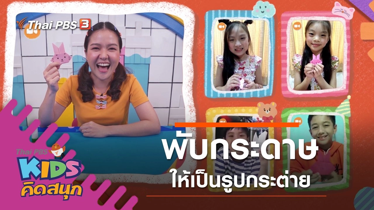 พับกระดาษให้เป็นรูปกระต่าย