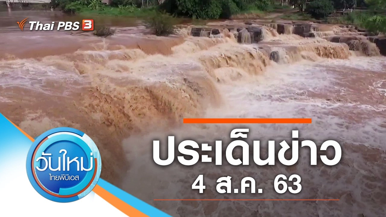 ประเด็นข่าว (4 ส.ค. 63)