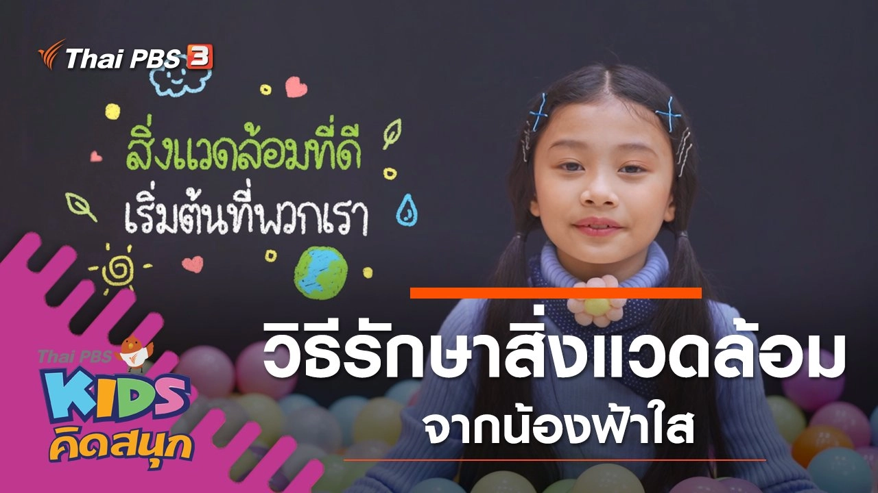 วิธีรักษาสิ่งแวดล้อม จากน้องฟ้าใส