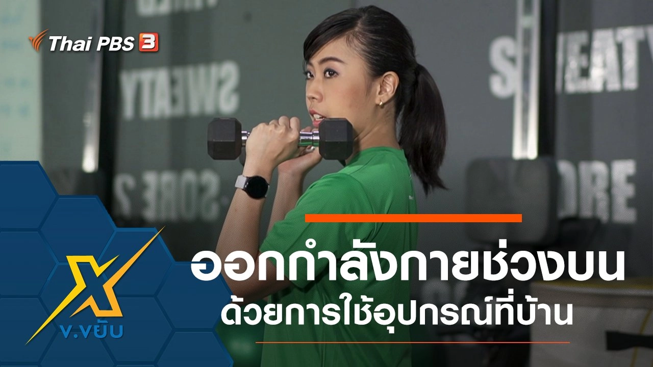 ออกกำลังกายช่วงบนด้วยการใช้อุปกรณ์ที่บ้าน