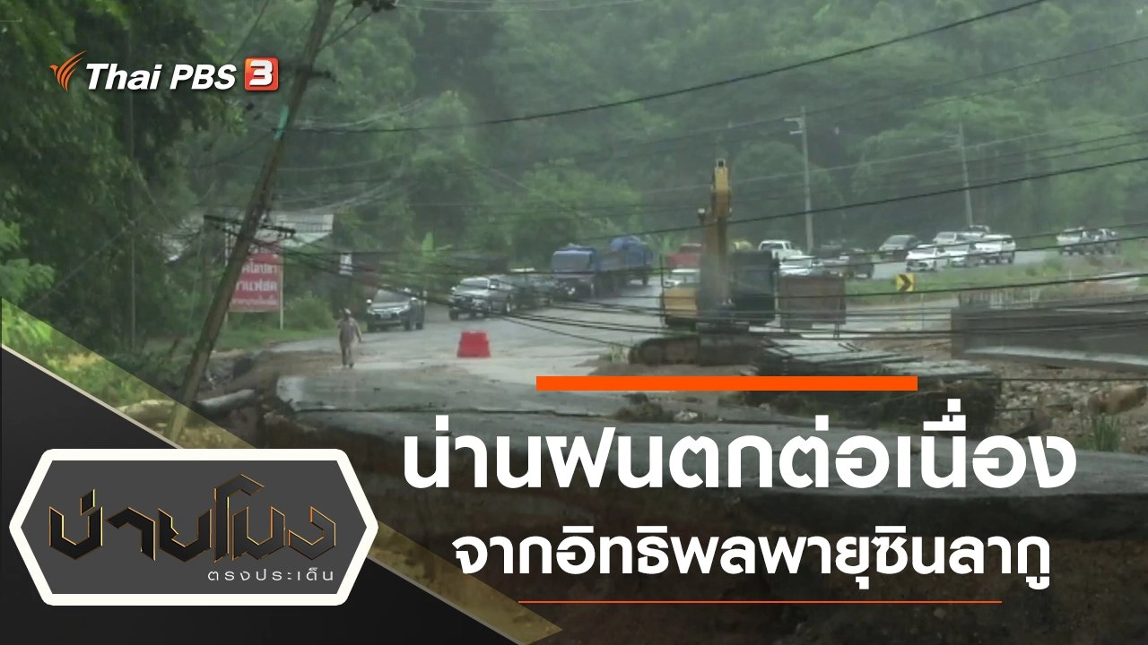 ประเด็นข่าว (3 ส.ค. 63)