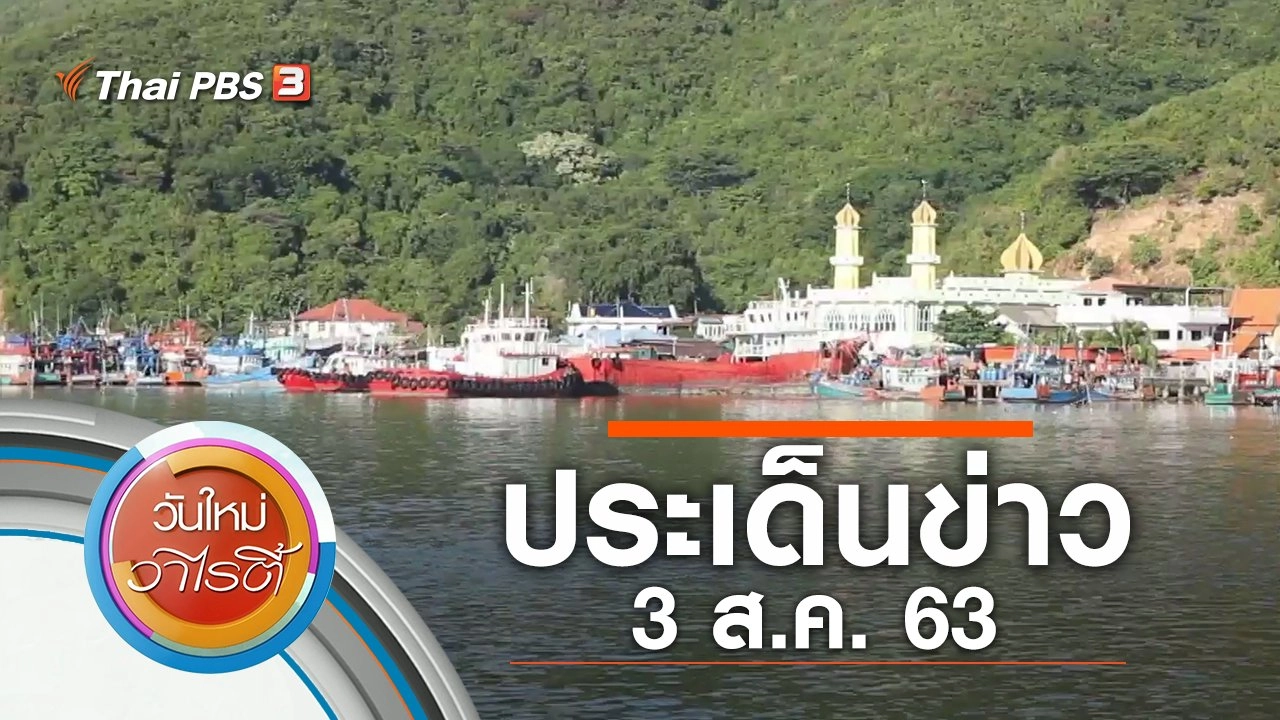 ประเด็นข่าว (3 ส.ค. 63)