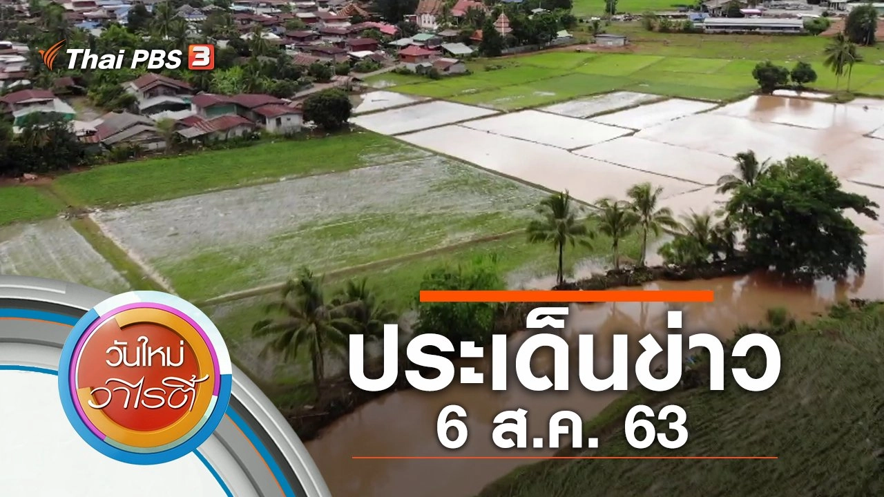 ประเด็นข่าว (6 ส.ค. 63)