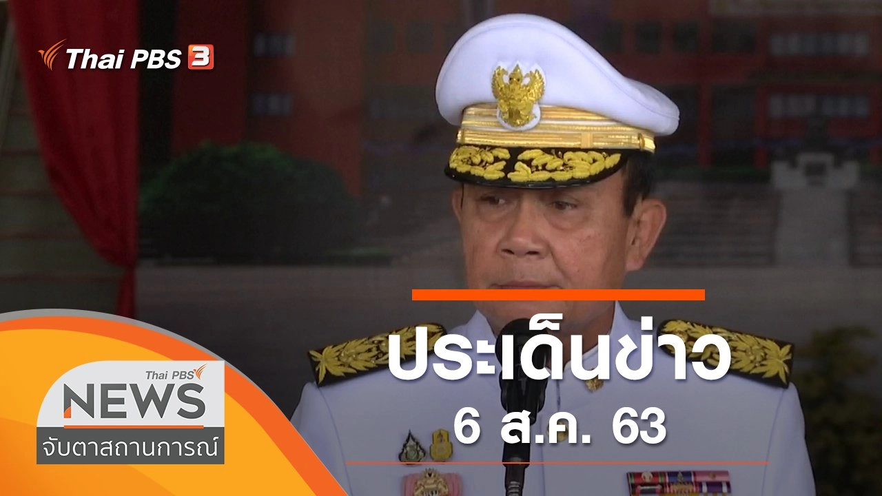ประเด็นข่าว (6 ส.ค. 63)