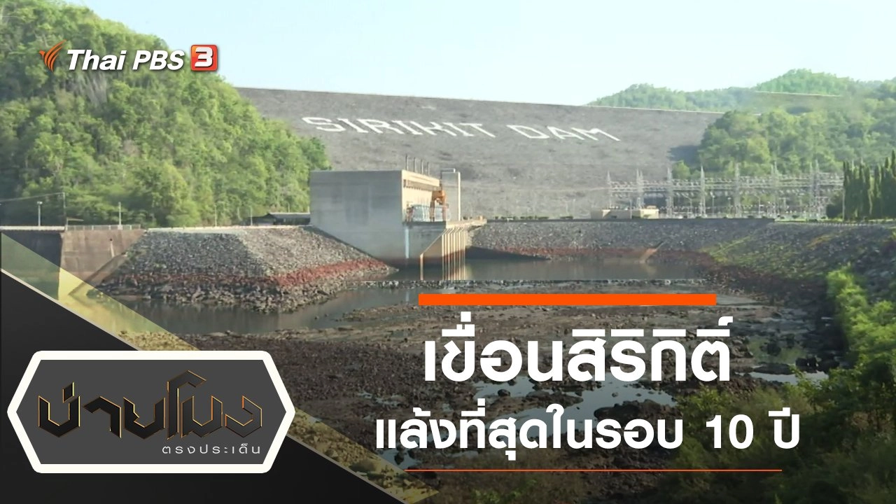 ประเด็นข่าว (6 ส.ค. 63)