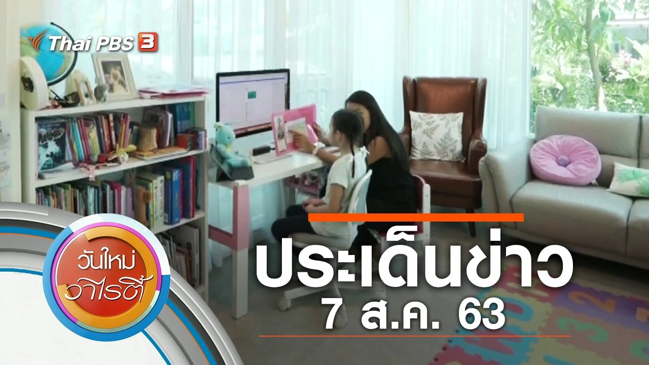 ประเด็นข่าว (7 ส.ค. 63)