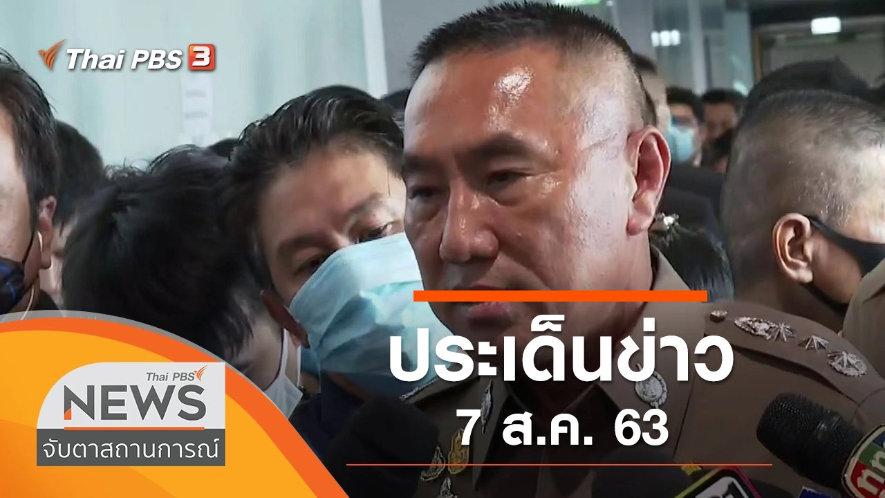 ประเด็นข่าว (7 ส.ค. 63)