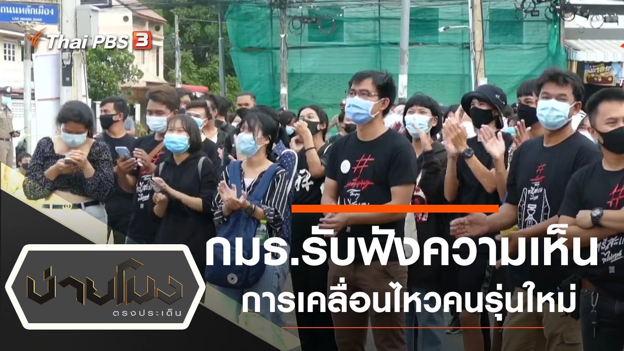 ประเด็นข่าว (5 ส.ค. 63)