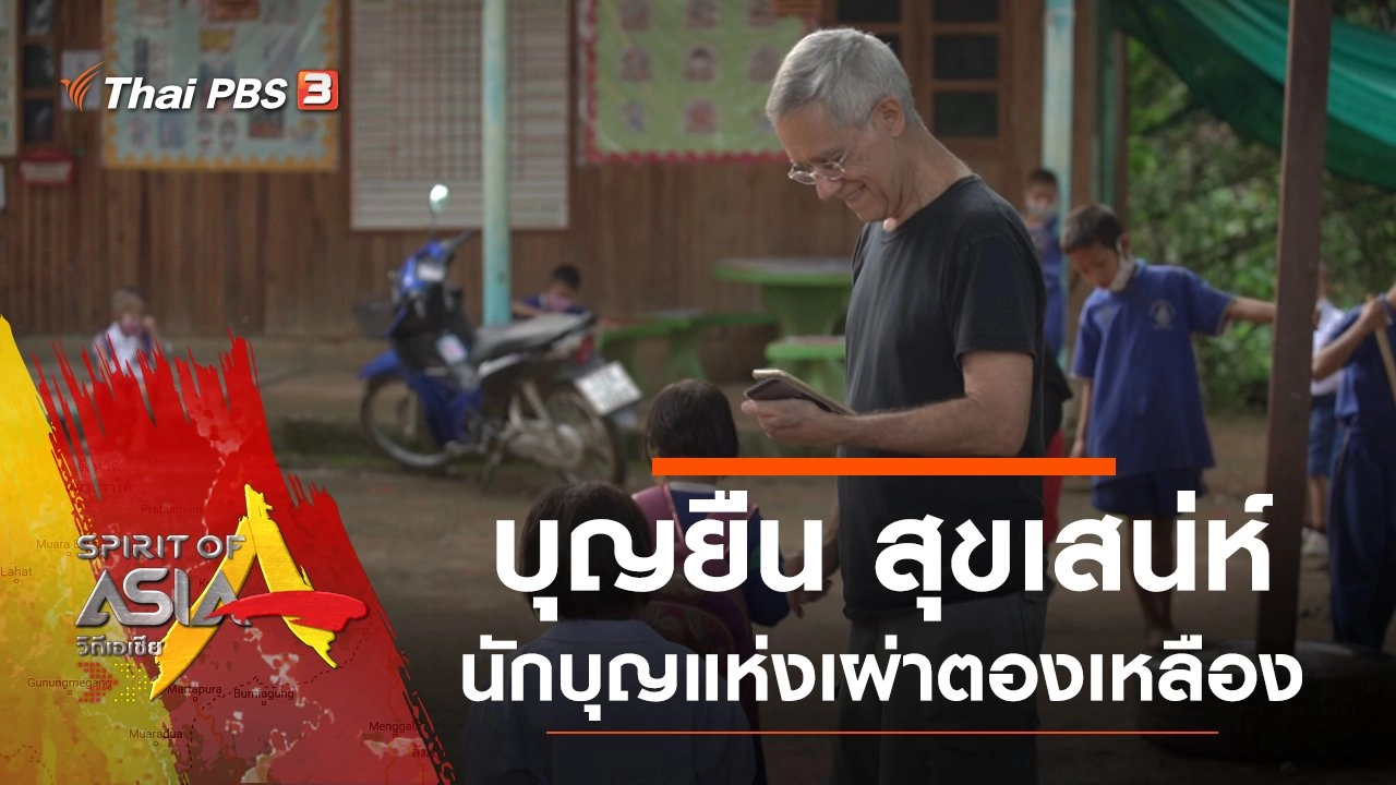 นักบุญแห่งเผ่าตองเหลือง