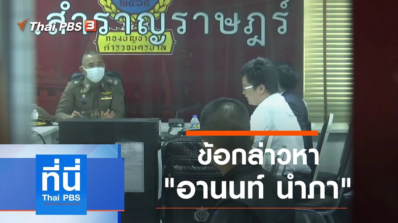 ประเด็นข่าว (7 ส.ค. 63)