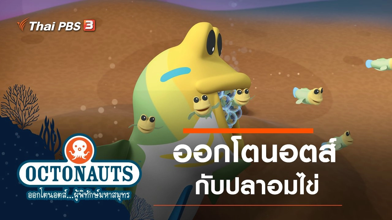 ออกโตนอตส์กับปลาอมไข่