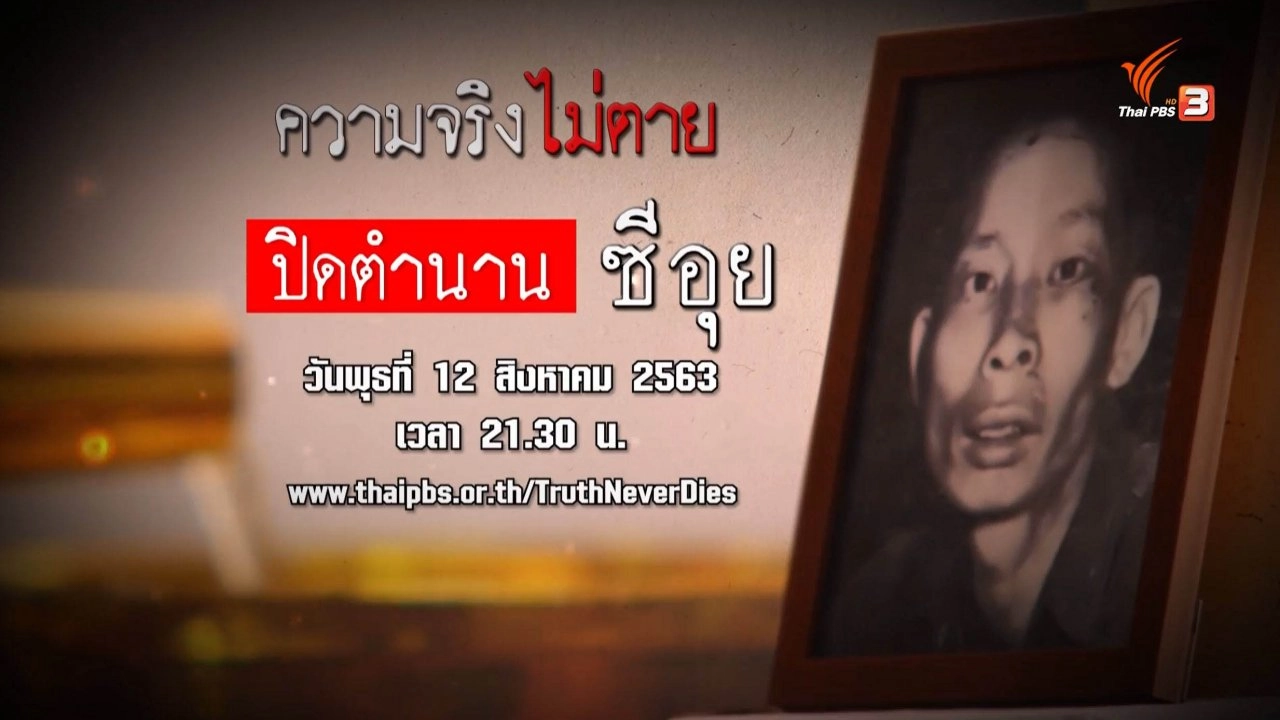 ปิดตำนาน ซีอุย