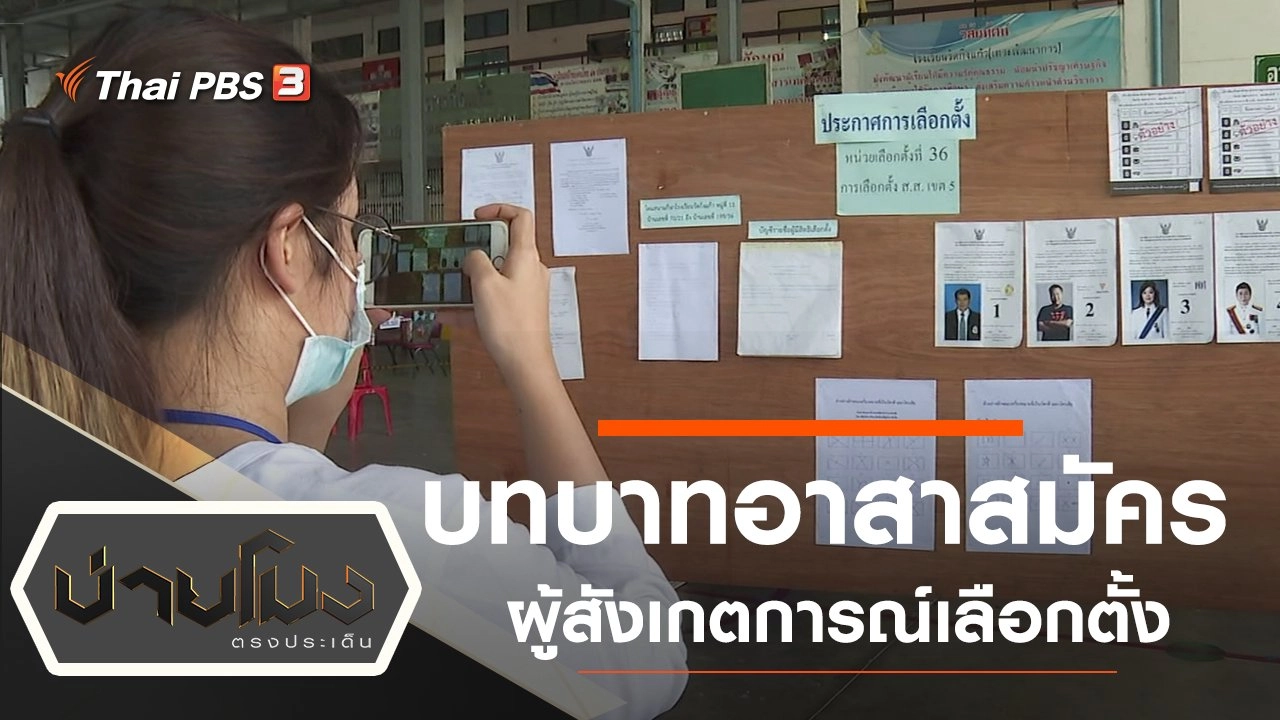 ประเด็นข่าว (10 ส.ค. 63)