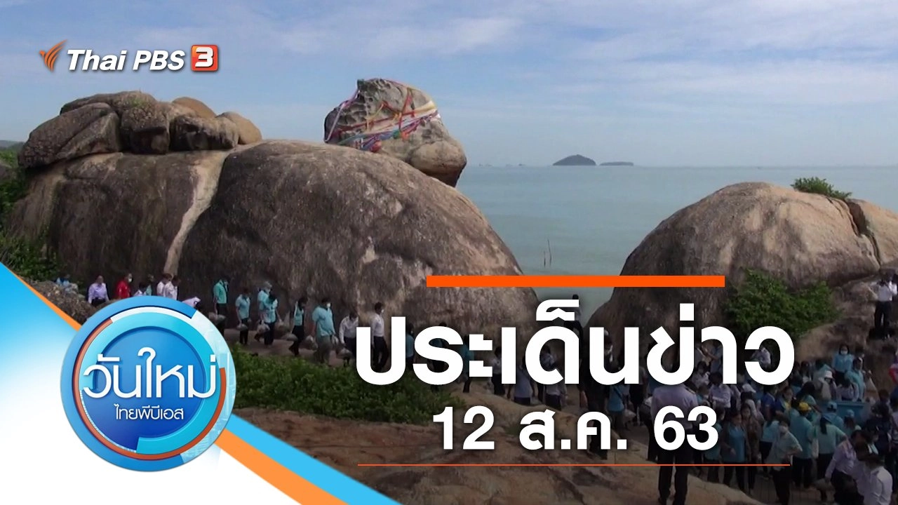 ประเด็นข่าว (12 ส.ค. 63)