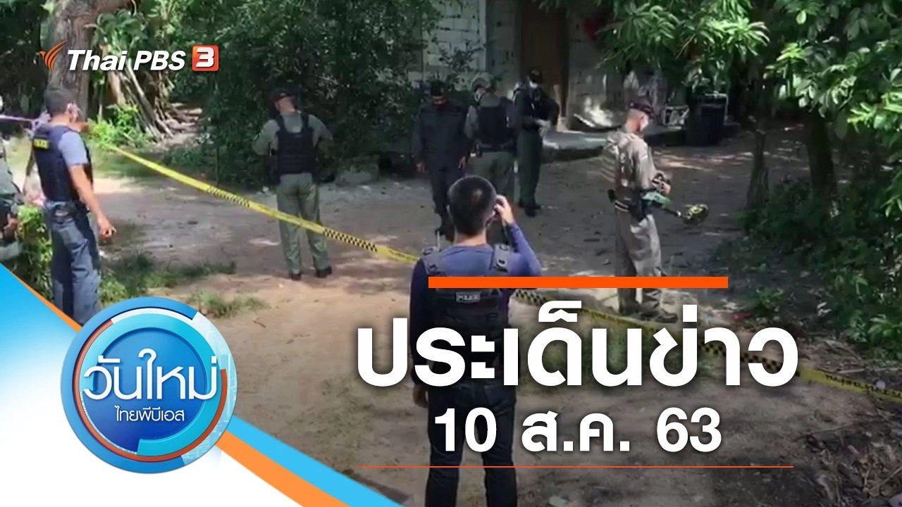 ประเด็นข่าว (10 ส.ค. 63)