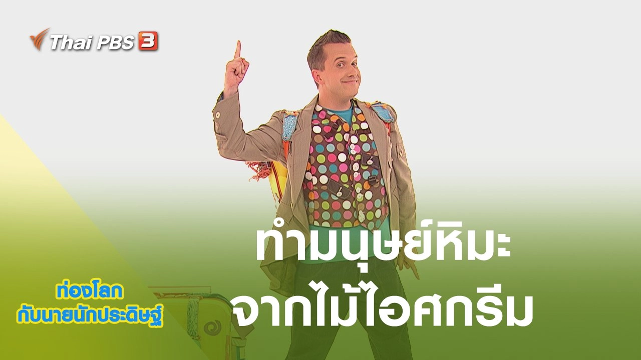 ทำมนุษย์หิมะจากไม้ไอศกรีม