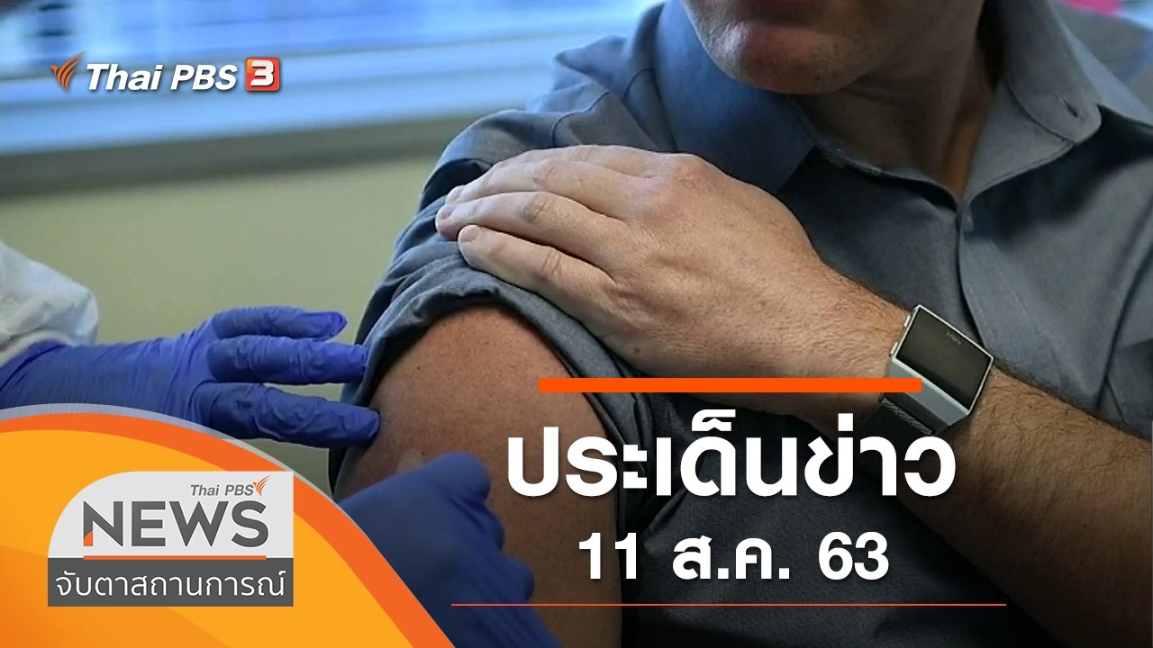 ประเด็นข่าว (11 ส.ค. 63)