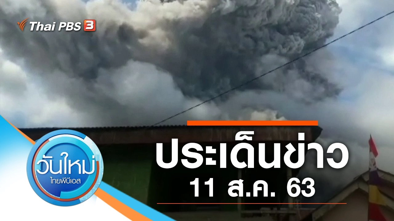 ประเด็นข่าว (11 ส.ค. 63)