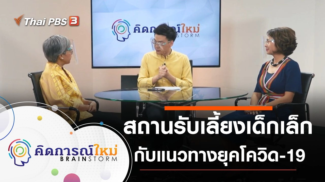 สถานรับเลี้ยงเด็กเล็กกับแนวทางในยุคโควิด-19