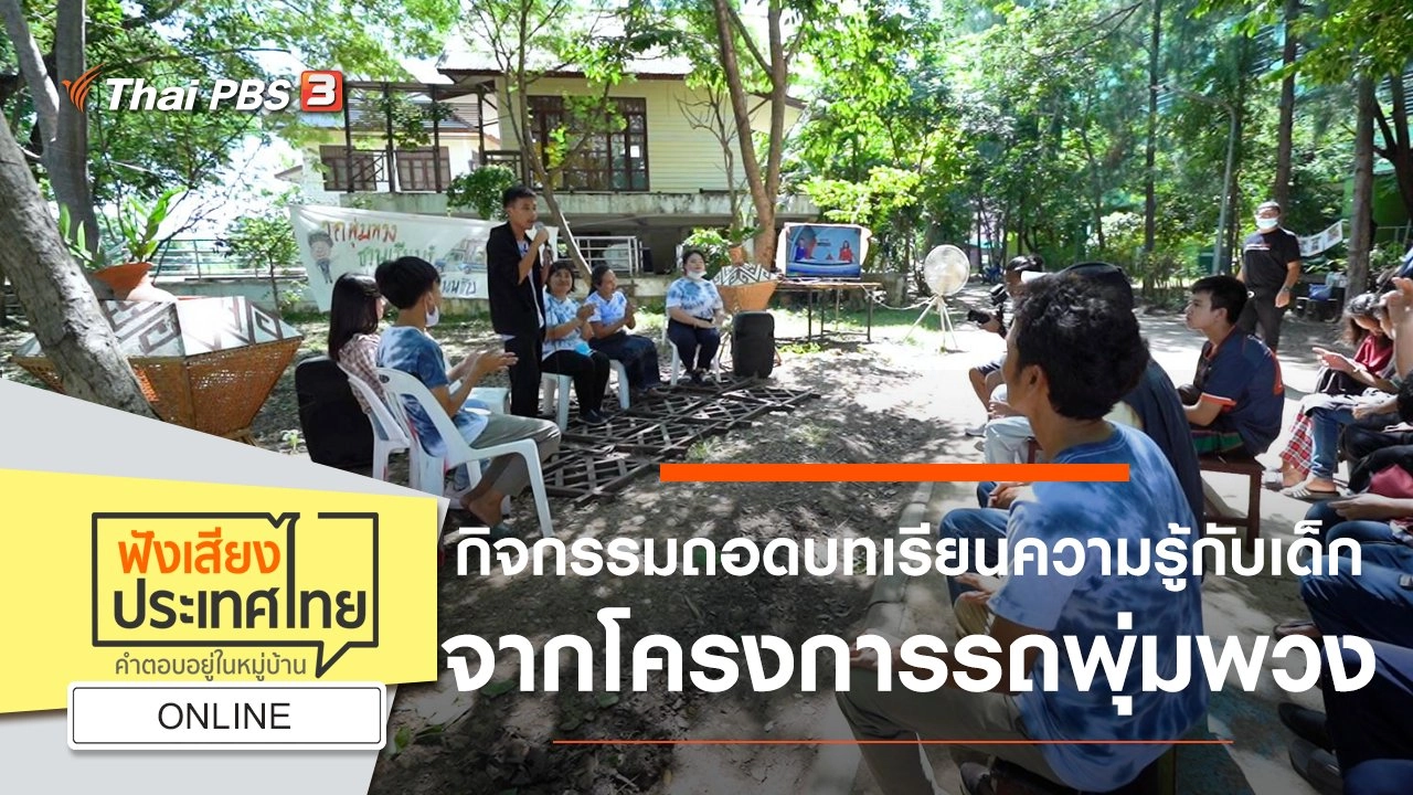 Online : กิจกรรมถอดบทเรียน ความรู้กับเด็กจากโครงการรถพุ่มพวง