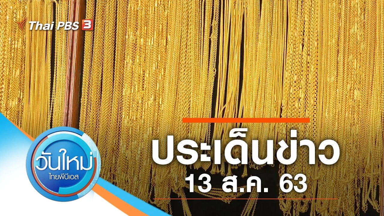 ประเด็นข่าว (13 ส.ค. 63)