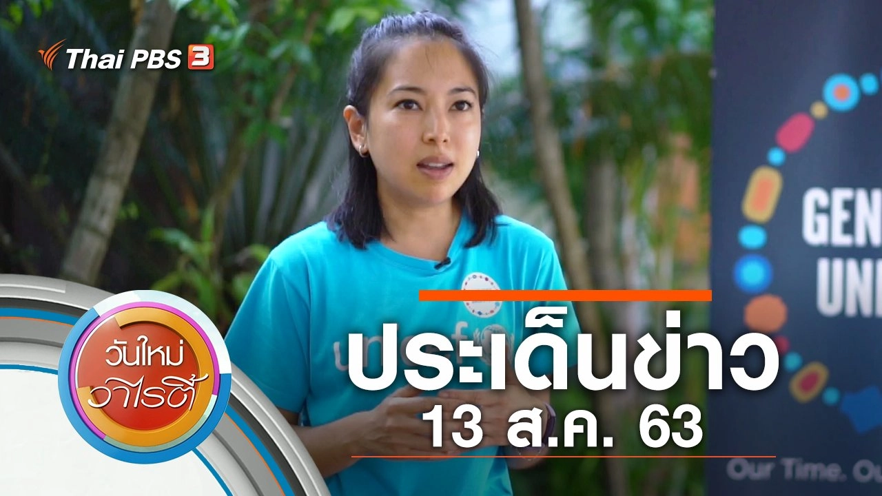 ประเด็นข่าว (13 ส.ค. 63)