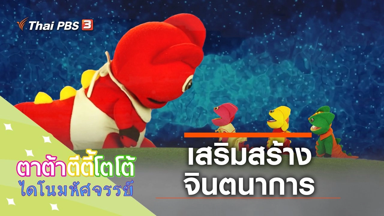 มาเสริมสร้างจินตนาการกัน