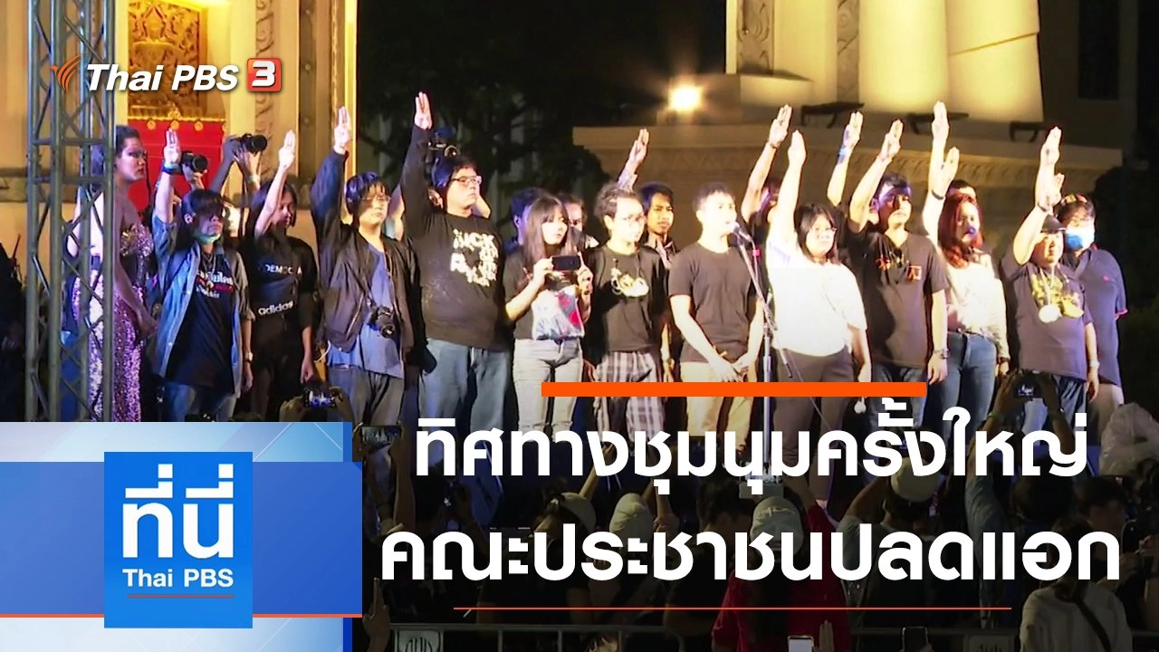 ประเด็นข่าว (17 ส.ค. 63)