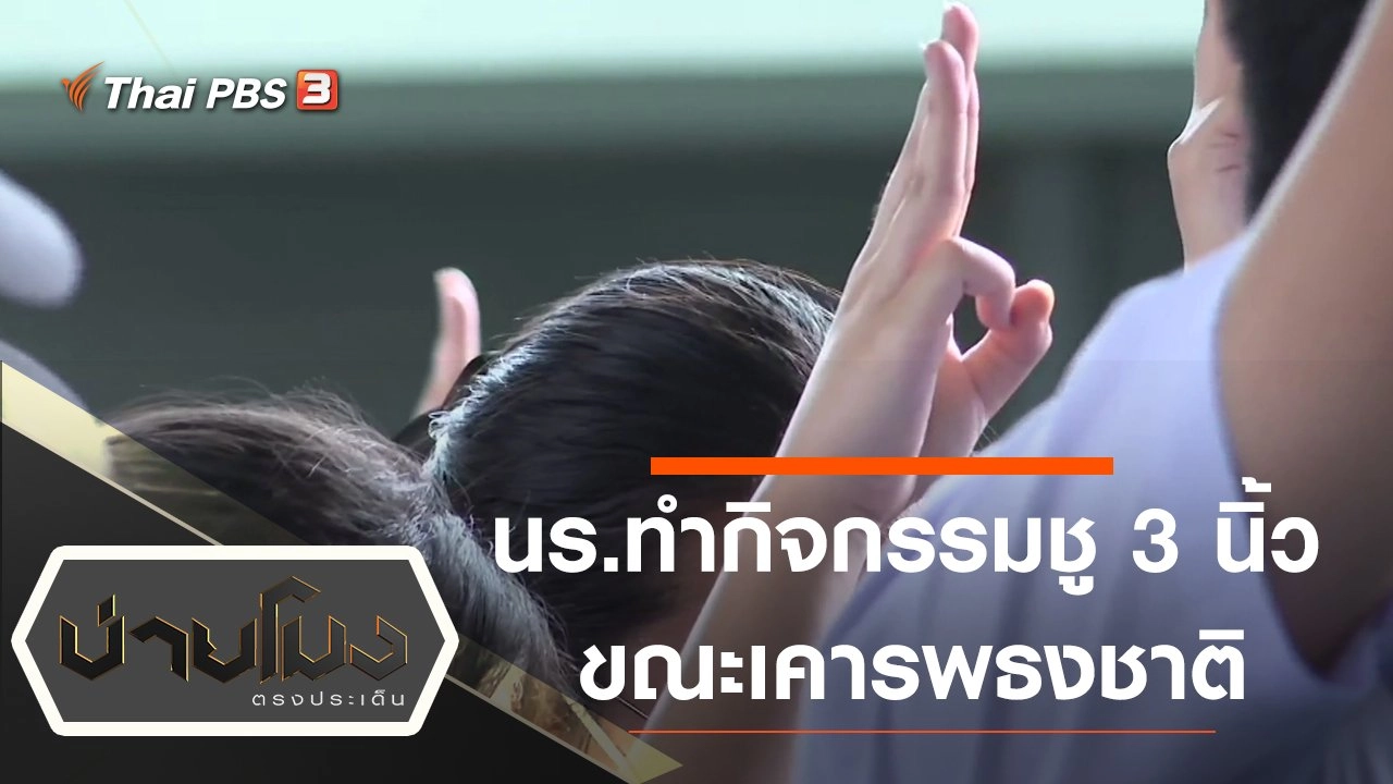 ประเด็นข่าว (18 ส.ค. 63)